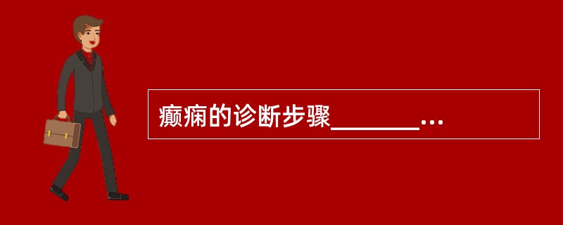 癫痫的诊断步骤___________、___________、_________