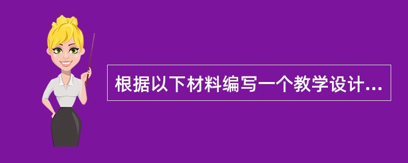 根据以下材料编写一个教学设计。（要求写出教学目标、教学方法和教学过程）人民行使国