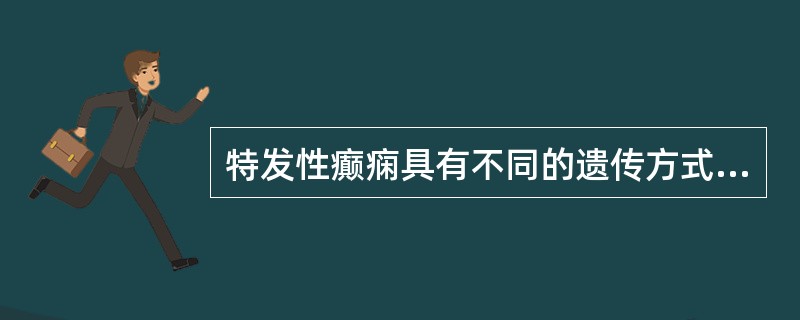 特发性癫痫具有不同的遗传方式，如儿童期失神癫痫为___________，婴儿痉挛