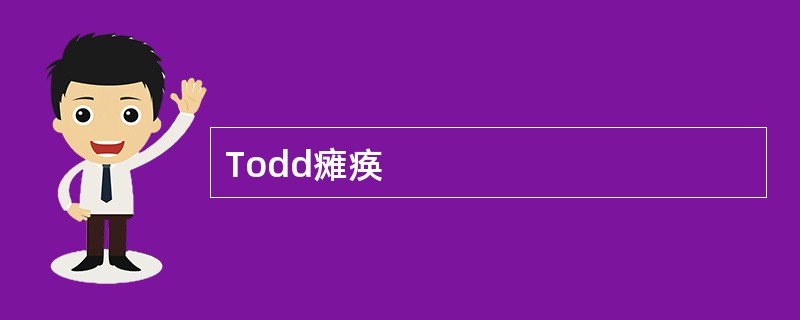 Todd瘫痪