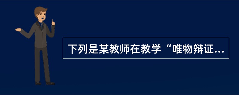 下列是某教师在教学“唯物辩证法的发展观”这一课题时所列的教学目标，其中属于情感、