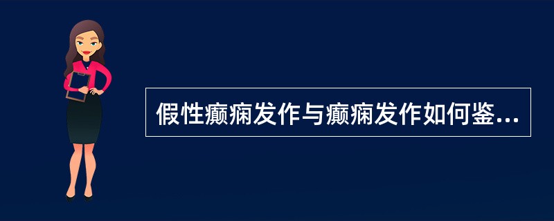 假性癫痫发作与癫痫发作如何鉴别?