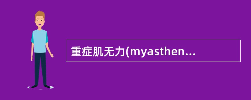 重症肌无力(myasthenia gravis，MG)