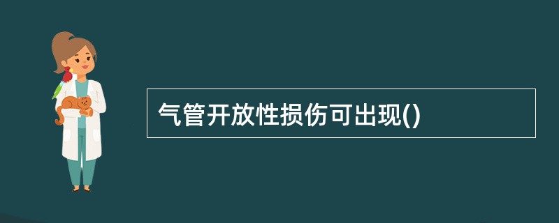 气管开放性损伤可出现()