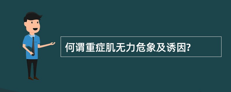 何谓重症肌无力危象及诱因?