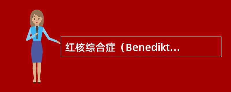 红核综合症（Benedikt syndrome）