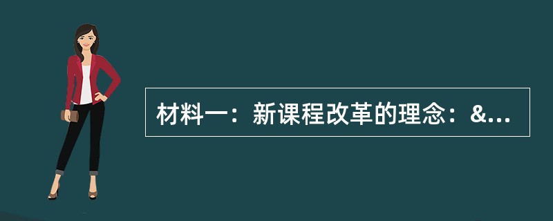 材料一：新课程改革的理念：“一切为了每位学生的发展”。材