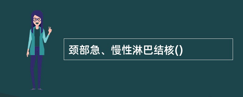 颈部急、慢性淋巴结核()