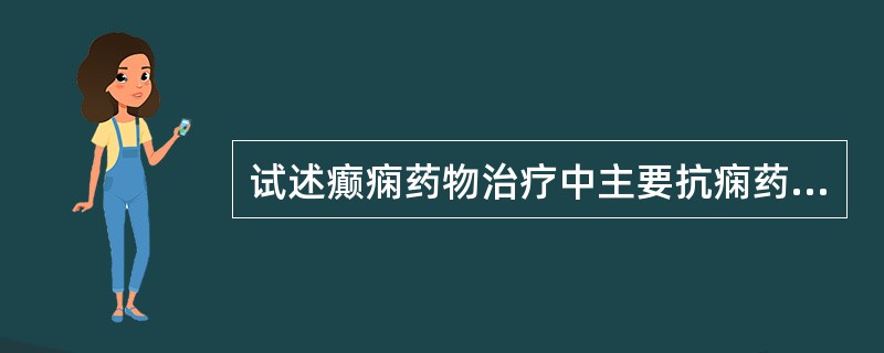 试述癫痫药物治疗中主要抗痫药物的选择。