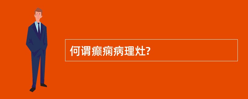 何谓癫痫病理灶?