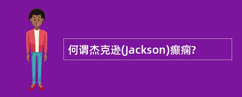 何谓杰克逊(Jackson)癫痫?