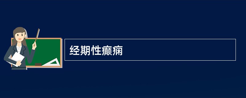 经期性癫痫