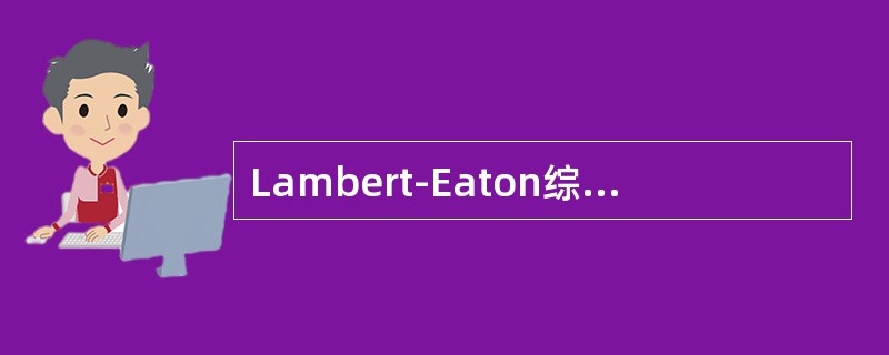 Lambert-Eaton综合征的实验室检查与MG有什么不同?