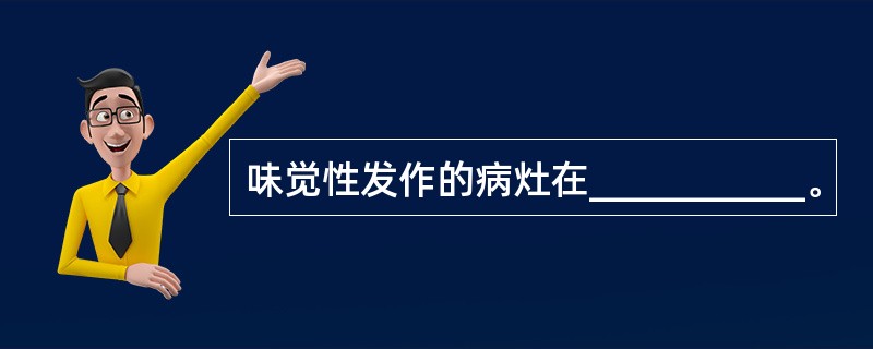 味觉性发作的病灶在___________。