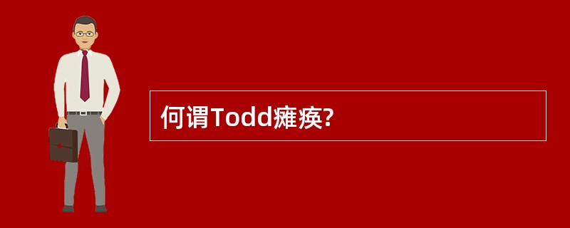 何谓Todd瘫痪?