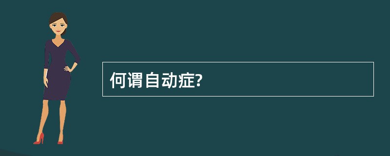 何谓自动症?