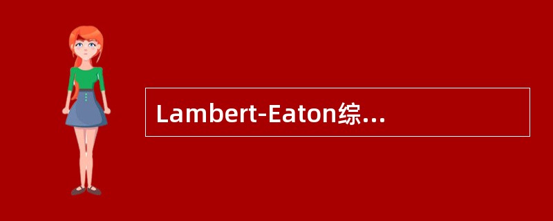Lambert-Eaton综合征与_________通道异常有关。
