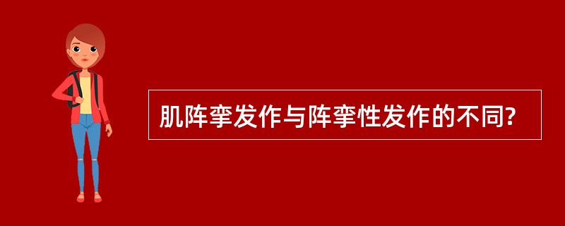 肌阵挛发作与阵挛性发作的不同?