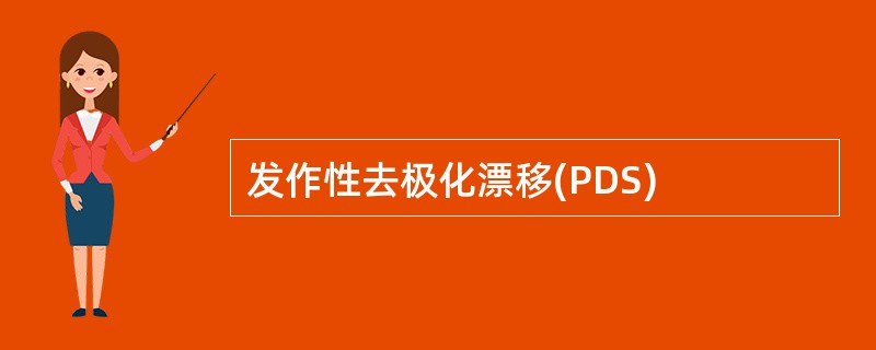 发作性去极化漂移(PDS)