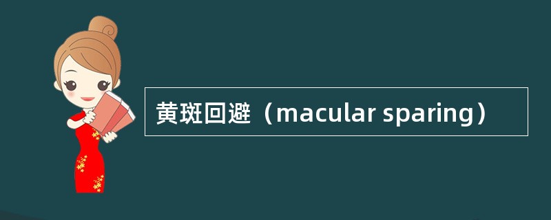 黄斑回避（macular sparing）