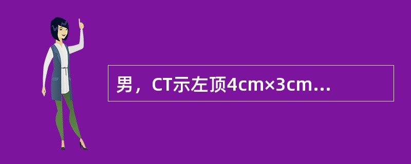 男，CT示左顶4cm×3cm囊性肿块，左侧脑室受压变窄。关于影像学分析，下列哪些