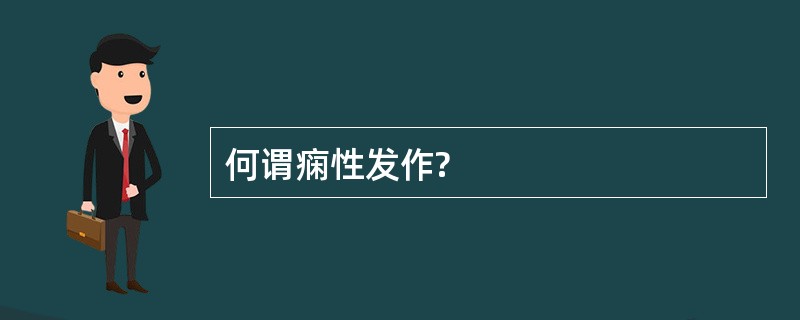 何谓痫性发作?