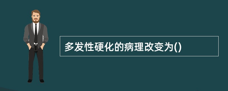 多发性硬化的病理改变为()