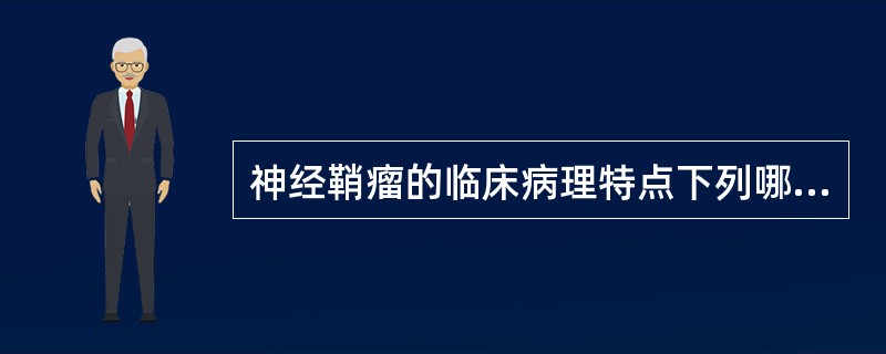 神经鞘瘤的临床病理特点下列哪些正确()