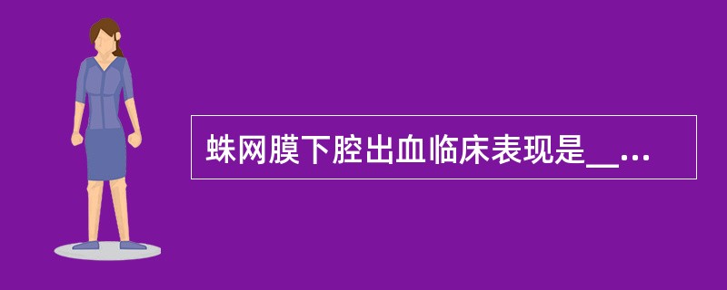 蛛网膜下腔出血临床表现是__________、_____________和___