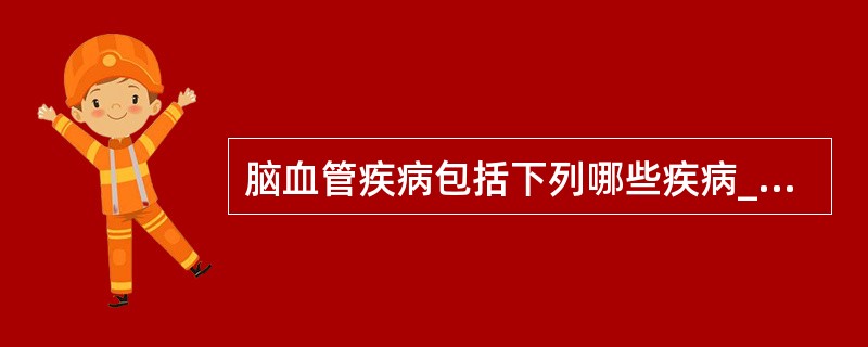 脑血管疾病包括下列哪些疾病_________、__________、______