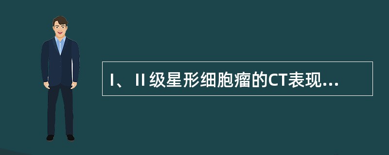 I、Ⅱ级星形细胞瘤的CT表现有哪些?