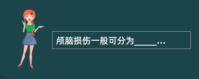 颅脑损伤一般可分为__________、__________和_________