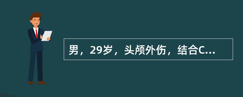 男，29岁，头颅外伤，结合CT图像，最可能的诊断是()