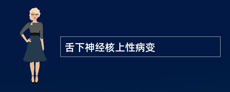 舌下神经核上性病变