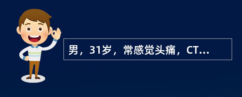 男，31岁，常感觉头痛，CT图像如图，最可能的诊断为()