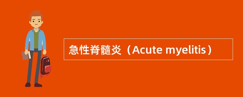 急性脊髓炎（Acute myelitis）