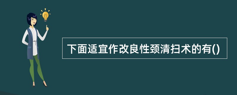 下面适宜作改良性颈清扫术的有()