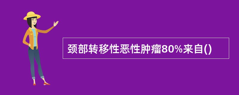 颈部转移性恶性肿瘤80%来自()