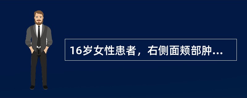 16岁女性患者，右侧面颊部肿胀，CT扫描如图所示，应考虑为()