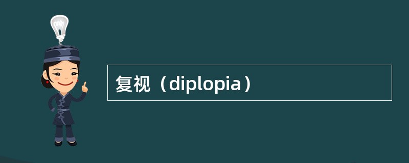 复视（diplopia）