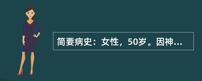 简要病史：女性，50岁。因神志不清伴全身出汗半小时家人送来急诊就诊。既往有"糖尿