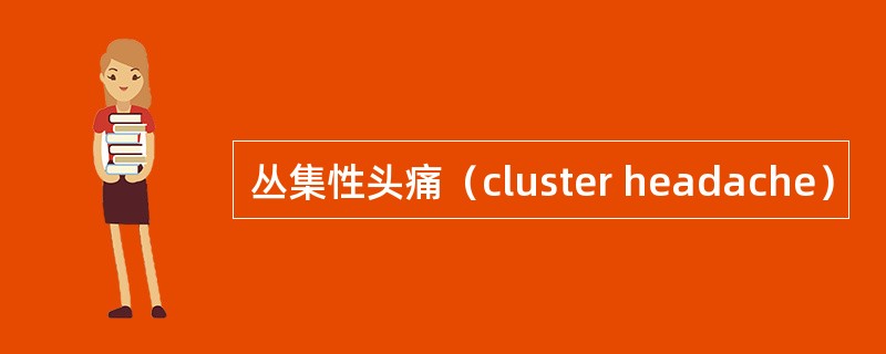 丛集性头痛（cluster headache）