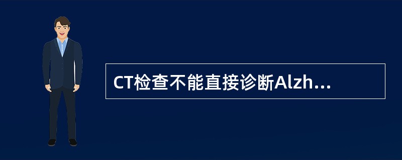 CT检查不能直接诊断Alzheimer病。