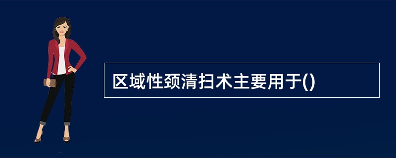 区域性颈清扫术主要用于()