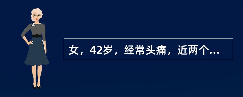 女，42岁，经常头痛，近两个月出现抽搐四次，MRA检查如图，最可能的诊断为()