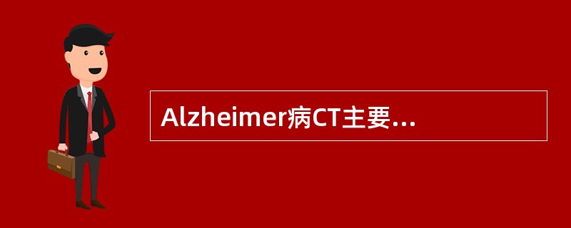 Alzheimer病CT主要表现为______________，以_______
