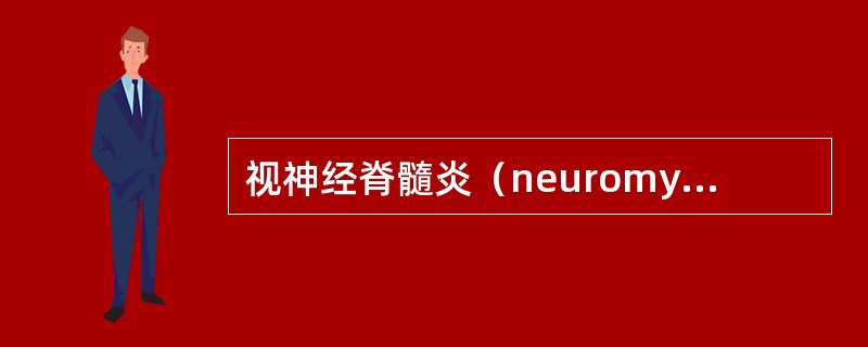 视神经脊髓炎（neuromyelitis optica,NMO）