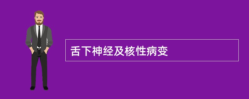 舌下神经及核性病变