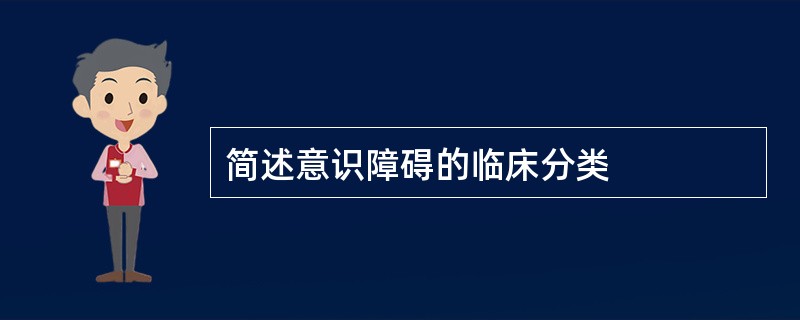 简述意识障碍的临床分类