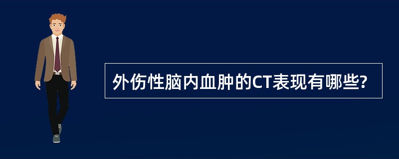 外伤性脑内血肿的CT表现有哪些?